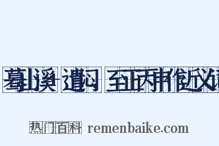 蓦山溪+遣闷，至正丙申作近义词是什么意思的图片
